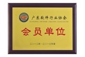 软件行业会员单位