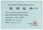 通信信息网络系统集成乙级资质证书