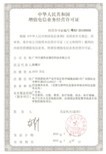 增值电信业务经营许可证